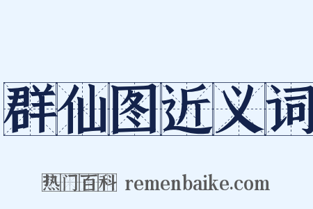群仙图近义词是什么意思的图片